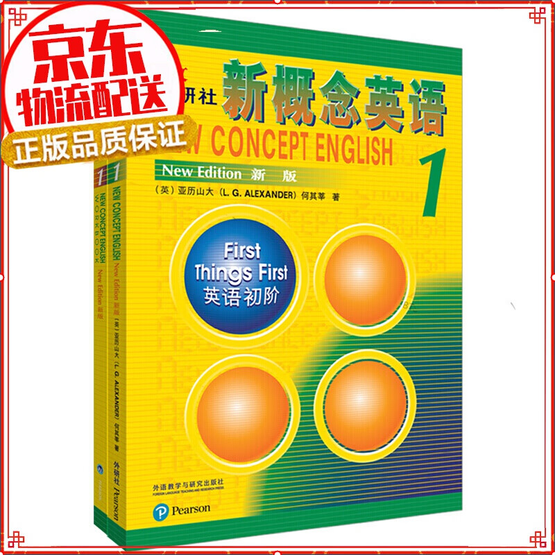 新概念英语1基础学习套装(全新扫码音频版 学生用书+练习册 套装共2册)