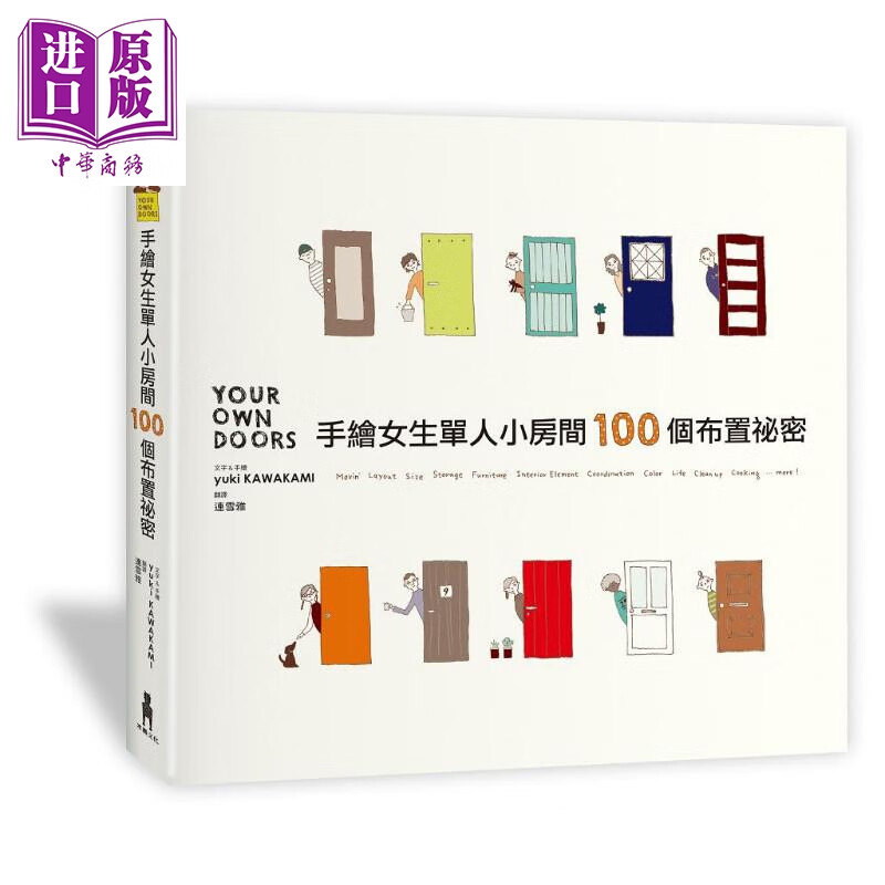 手绘女生单人小房间100个布置秘密 港台艺书 Yuki Kawakami 木马文化