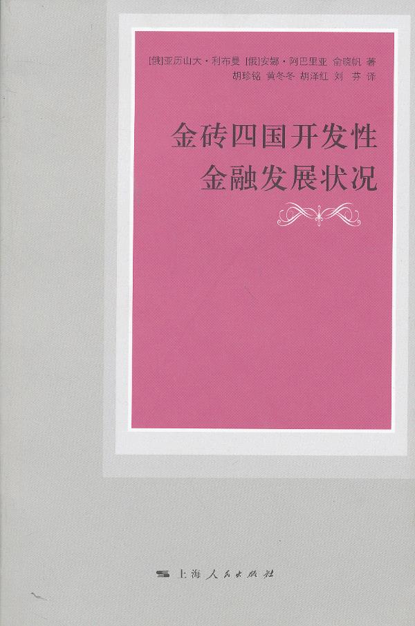 金砖四国开发性金融发展状况【正版图书】