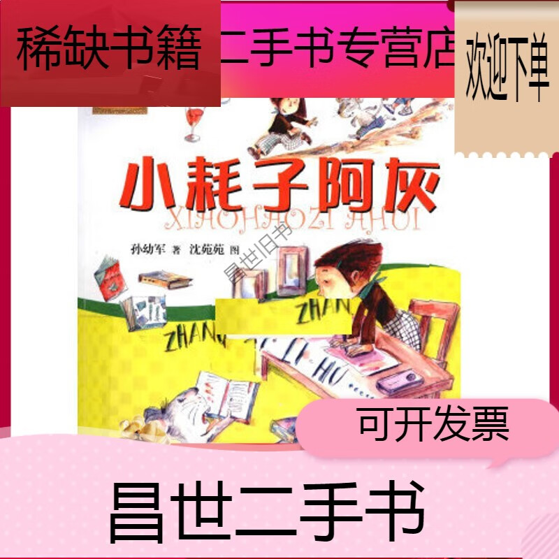 【二手9成新】- 【二手9成新】速发 小耗子阿灰注音版孙幼军