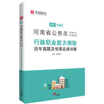 行政职业能力测验历年真题及华图名师详解 
