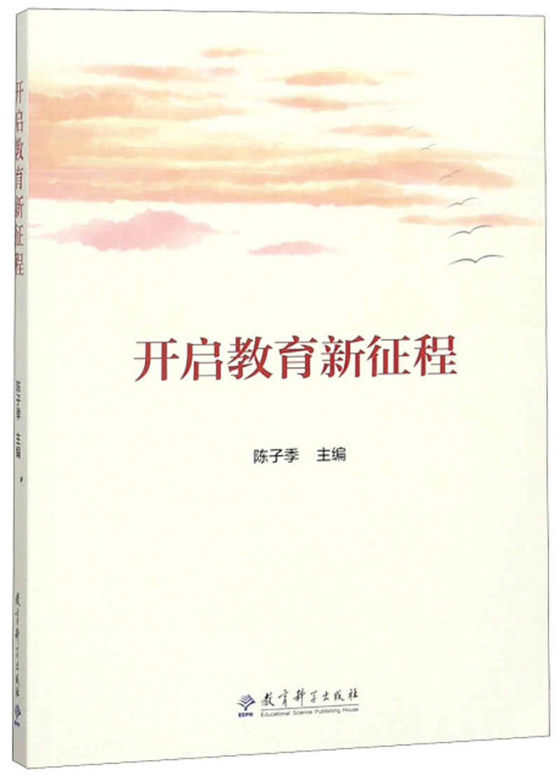 开启教育新征程