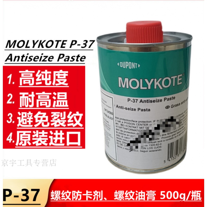 宏圣昌MOLYKOTE 摩力克P-37 PASTE螺纹专用防卡剂润滑油抗咬合剂500g 10瓶起单价