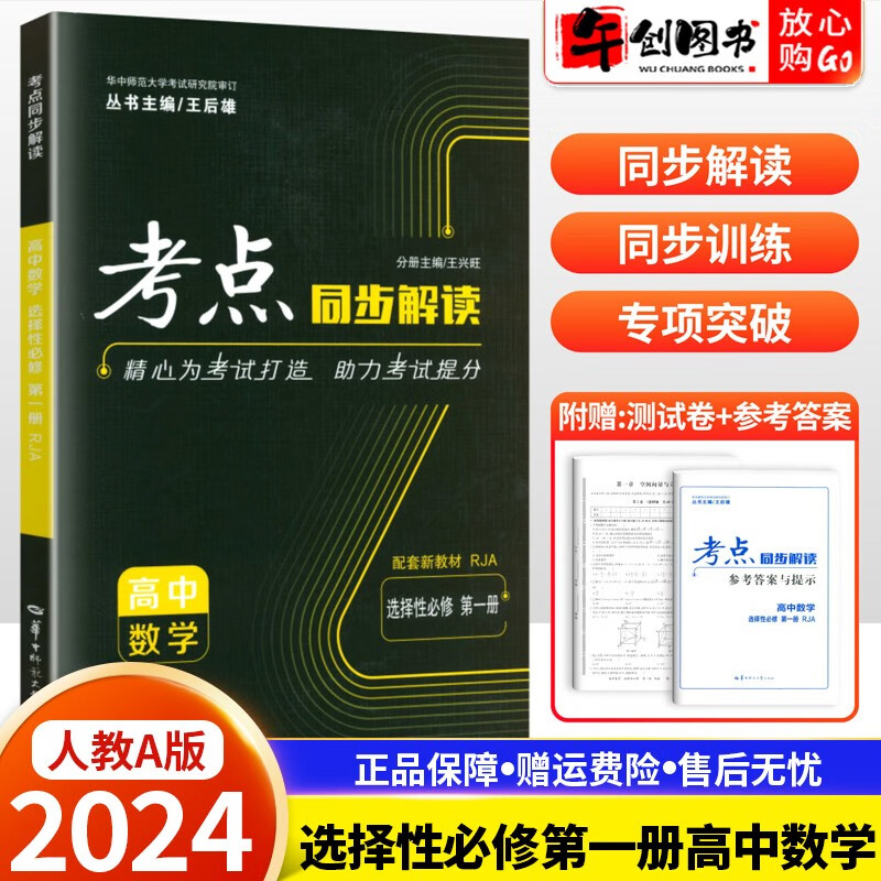 【新教材】2024版考点同步解读高中选择性必修第一册人教版 教材同步王后雄选择性必修一同步全解考点 选择性必修第一册 数学 【高二上册】