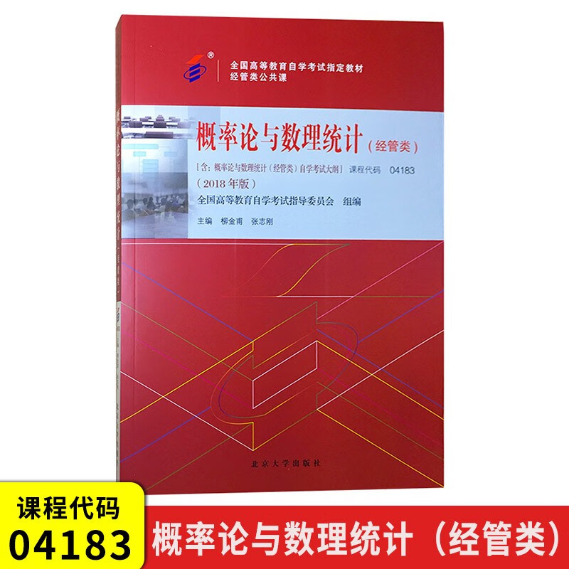 自考教材 04183 4183概率论与数理统计（经管类）附自学考试大纲 柳金甫 张志刚2018年版