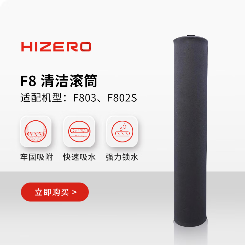 HIZERO【F803适用】赫兹仿生洗地机专用清洁滚筒耗材