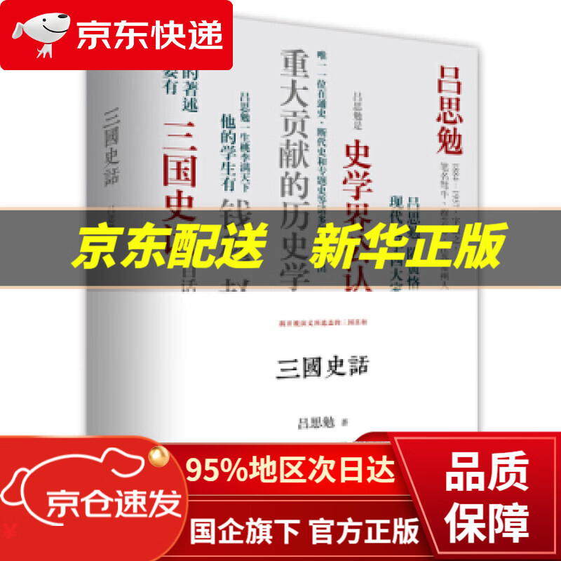 【新华书店 正版图书】三国史话 吕思勉 著 民主与建设出版社