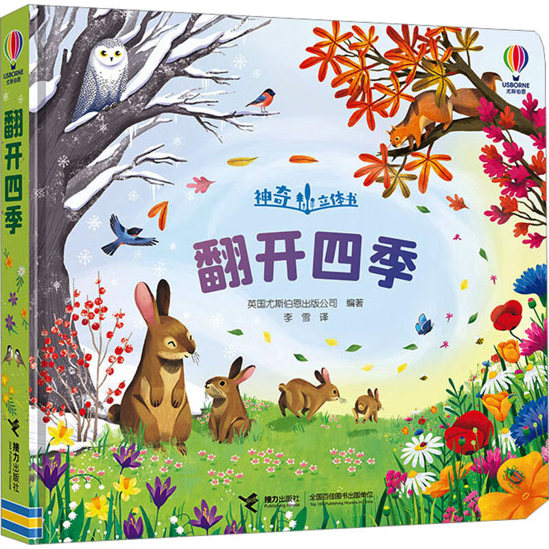 翻开四季 幼儿图书 早教书 儿童书籍 图书