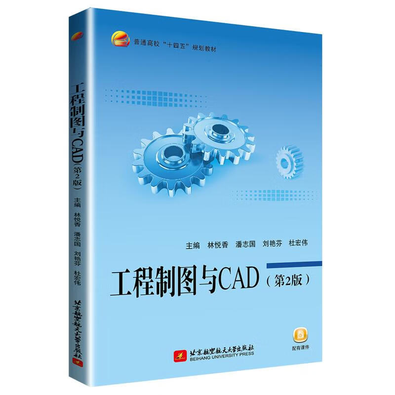 工程制图与CAD（第2版） 林悦香,潘志国,刘艳芬,杜宏伟 北京航空航天大学出版社
