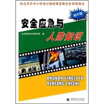 安全应急与人防知识 北京教育科学研究院 编 首都师范大学出版社【正版图书】
