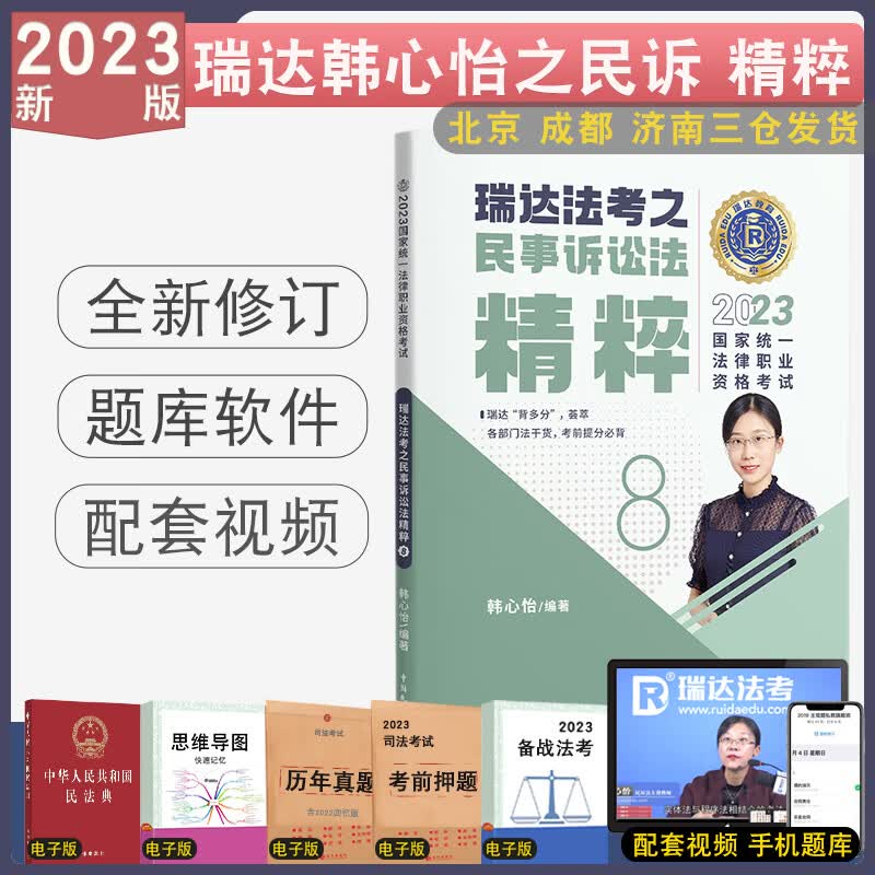 正版 2023瑞达法考精粹背诵卷全8本 客观题考前冲刺背诵民法钟秀勇刑法行政民诉刑诉商法理论杨帆三国法配视频 2023版-韩心怡民诉法精粹
