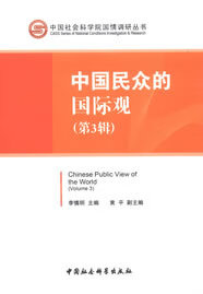 中国民众的国际观(第3辑)