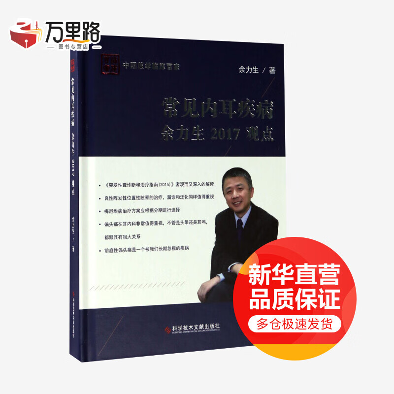 常见内耳疾病余力生2017观点