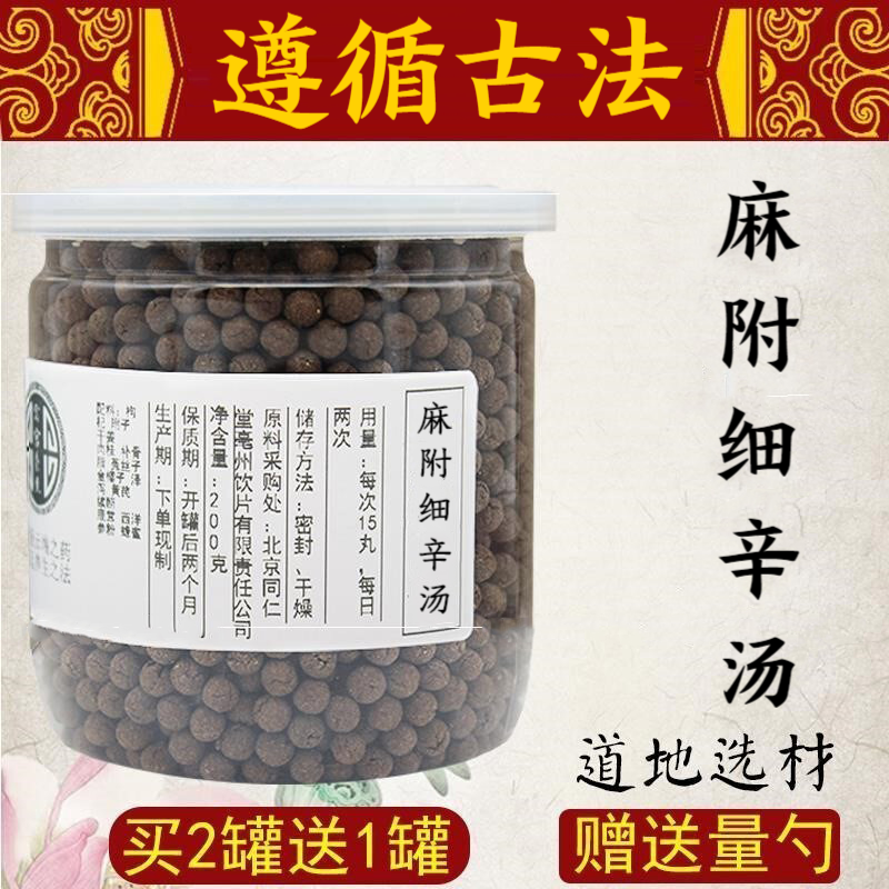 【jd速发】麻附细辛汤 麻附细辛丸 麻附细辛汤 真材实料 200g 睿德堂