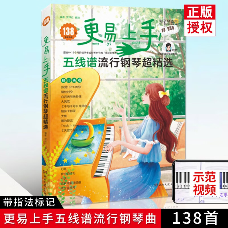 【现货速发】更易上手 五线谱流行钢琴超精选 简谱初学者的流行钢琴曲谱大全新版  五线谱钢琴弹奏入门基