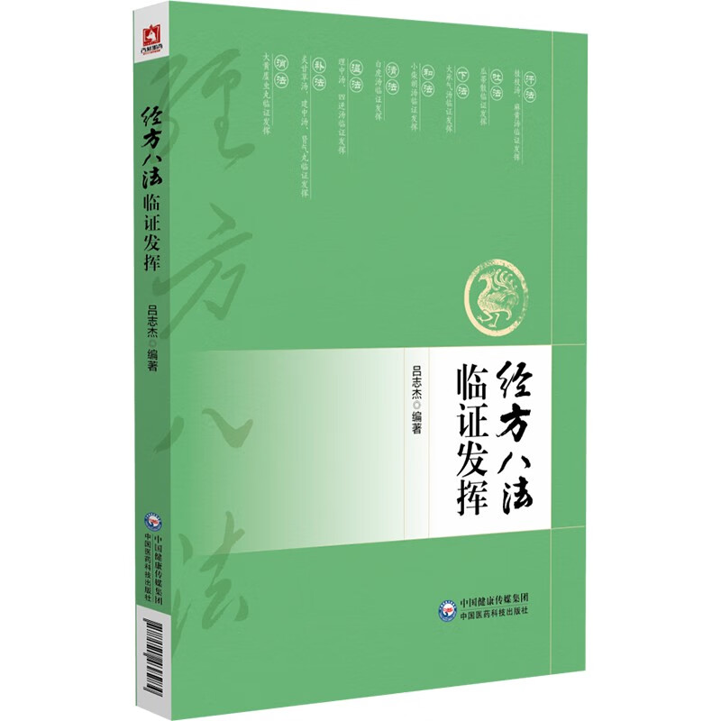 经方八法临证发挥