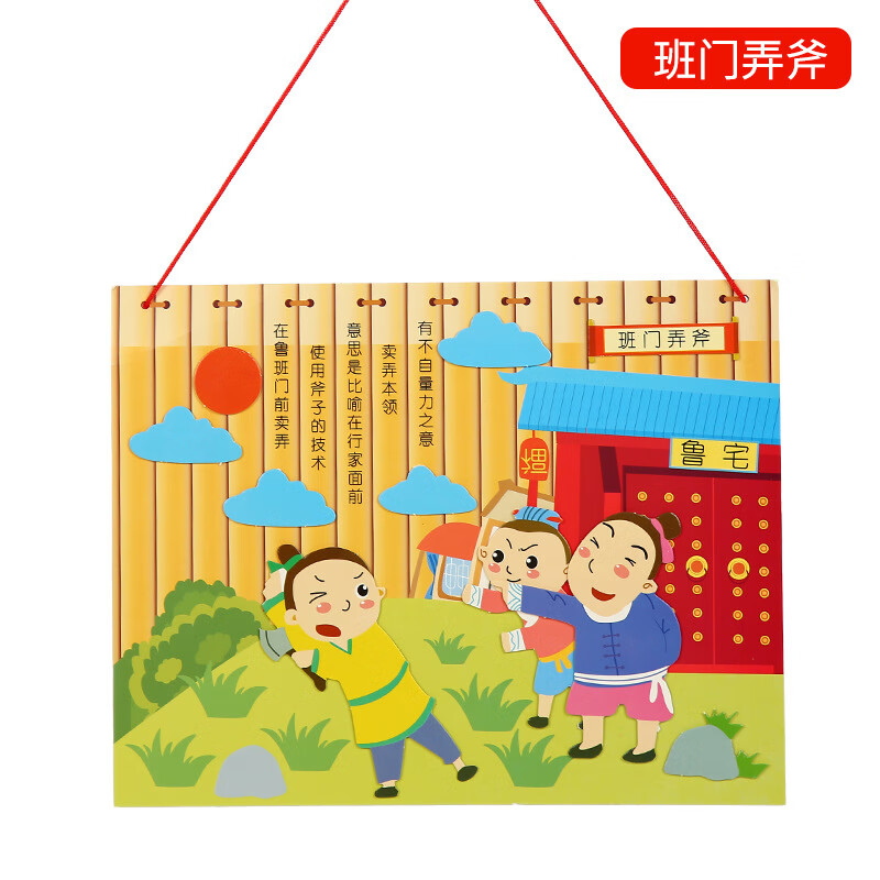 diy制作材料幼儿园诗词贴画儿童成语故事粘贴玩具 成语故事班门弄斧