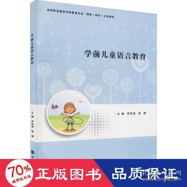 【正版新书】学前儿童语言教育主编罗秋英, 梁珊南京大学出版社