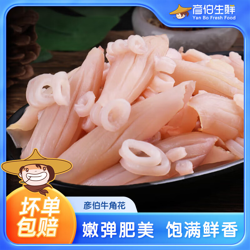 彦伯生鲜牛角花 肉质q弹特别推荐新鲜冷冻海鲜 牛角花250g*6袋