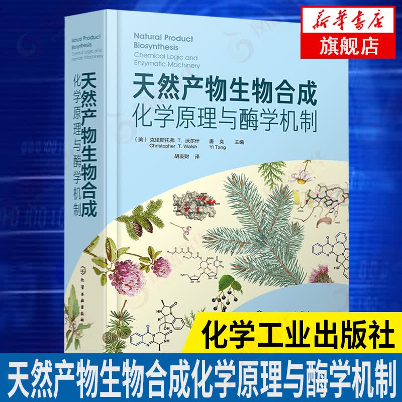 包邮下单立减】天然产物生物合成：化学原理与酶学机制 生物合成天然产物著作 凤凰新华书店旗舰店