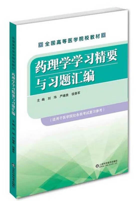 【正版书】药理学学习精要与习题汇编