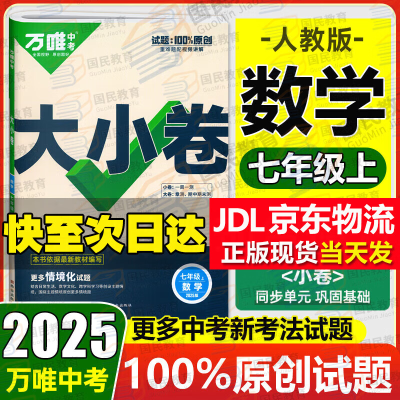 万唯大小卷七年级上册下册人教版试卷 2025新初中初一7年级上下册期末模拟复习冲刺卷 单元同步测试卷期中万维中考政史地生小四门 上册 数学 人教版