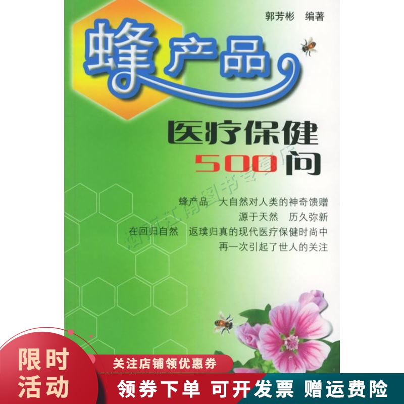 蜂产品500问【上新】