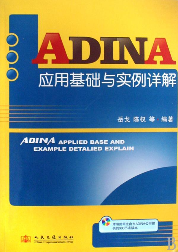 ADINA应用基础与实例详解岳戈人民交通出版社9787114072505 建筑书籍