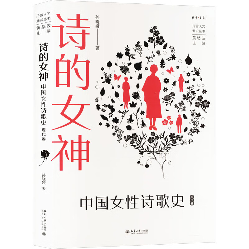 诗的女神 中国女诗歌史 现代卷孙晓娅北京大学出版社