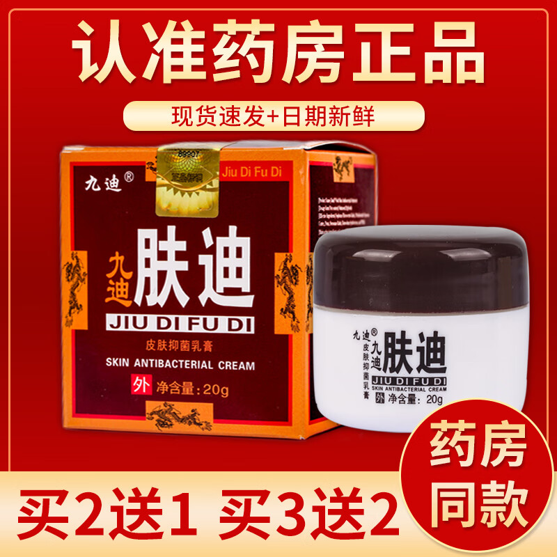 【京药房直发】九迪肤迪皮肤抑菌乳膏20g/盒 单盒装#无买贈