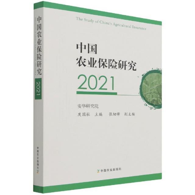 正版 中国农业保险研究(2021)庹国柱农业保险研究报告中国普通大众金融与投资书籍