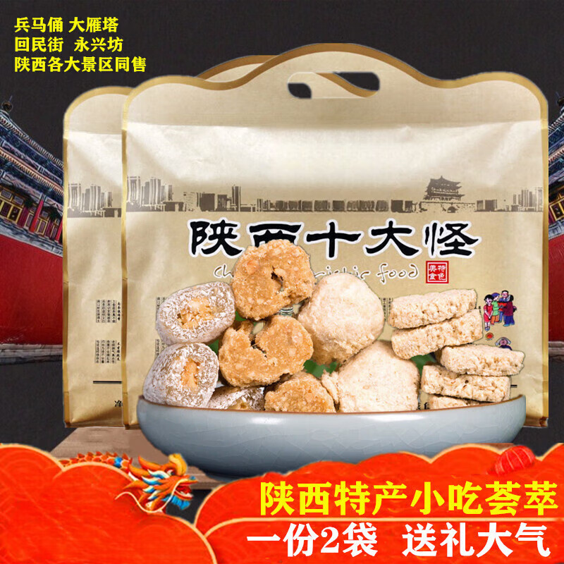 爱唯购西安产小吃陕西十大怪礼盒8种地方传统糕点零食八大怪500g*2袋
