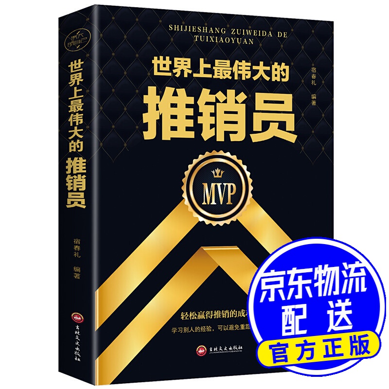 世界上伟大的推销员（32开平装）