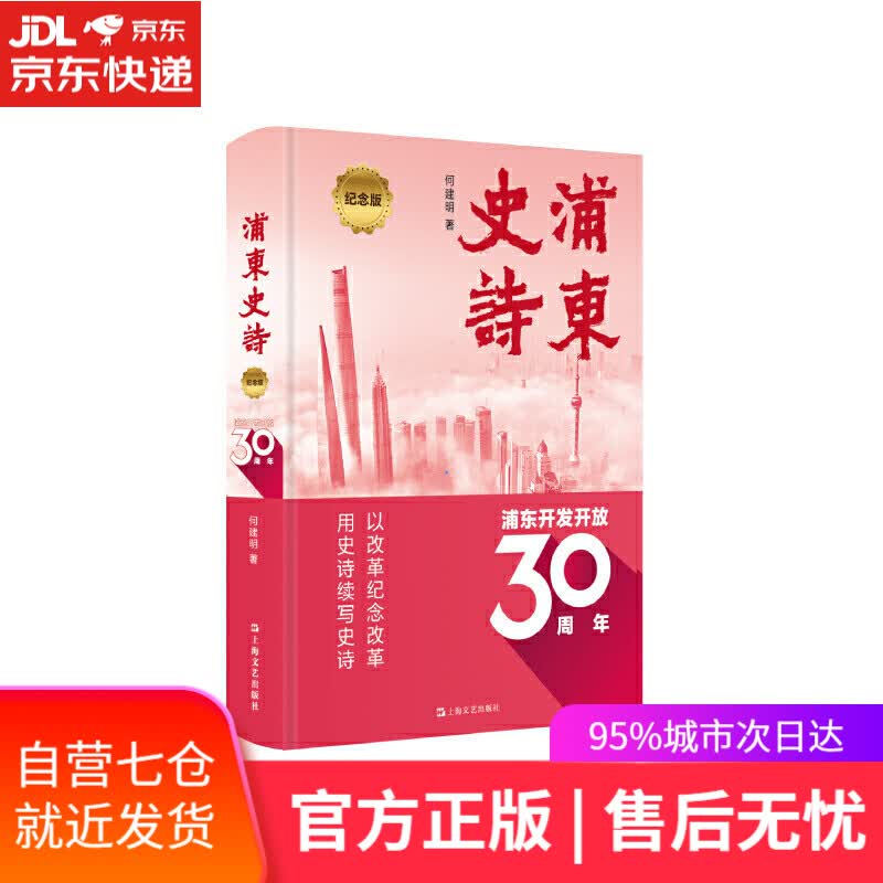 【新华书店】浦东史诗