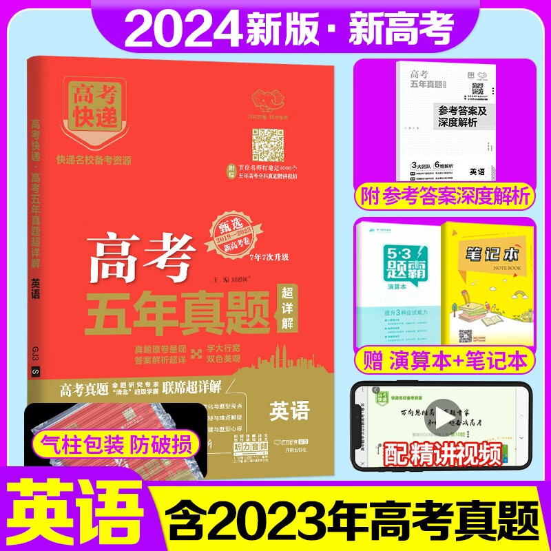 2024新版高考五年真题新高考语文数学英语物理化学生物政治历史地理2019-2023五年高考真题必刷卷刷题卷真题全刷高三高中考试复习资料真题套卷 【新高考】英语