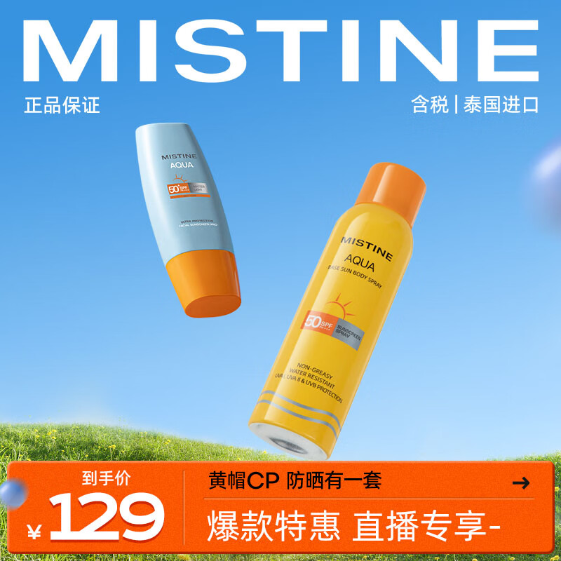 Mistine（蜜丝婷）新版防晒小黄帽+小黄喷（40ml+100ml）2只装 SPF50+