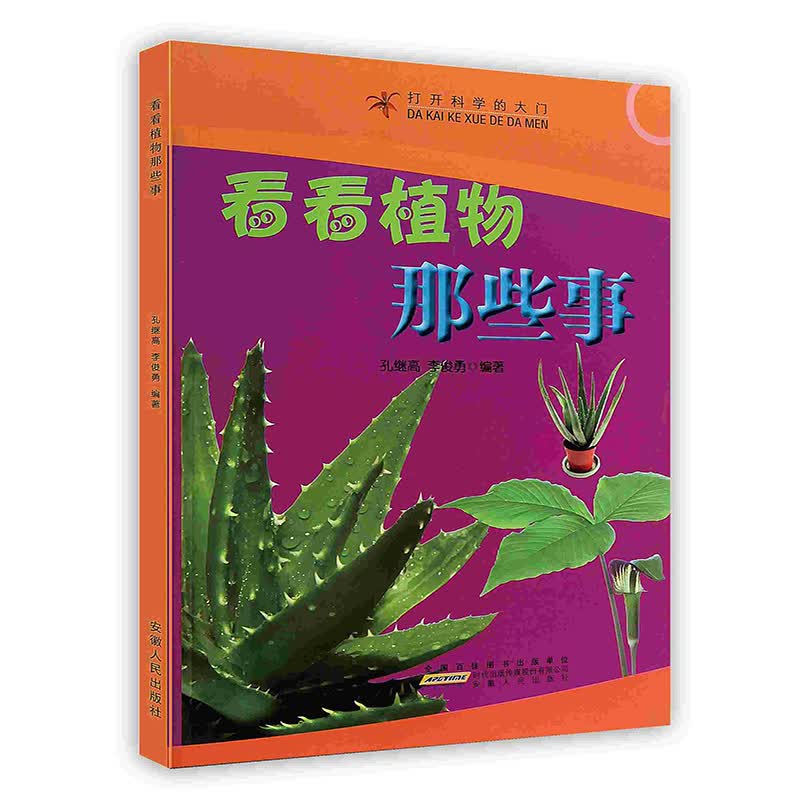 [按需印刷]看看植物那些事