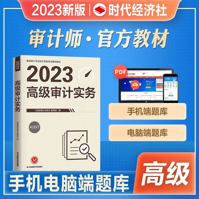 【现货立发】初级中级审计师2023官方教材/备考指南 审计专业相关知识/审计理论与实务/必刷金题 下单自选 高级审计师复习指南