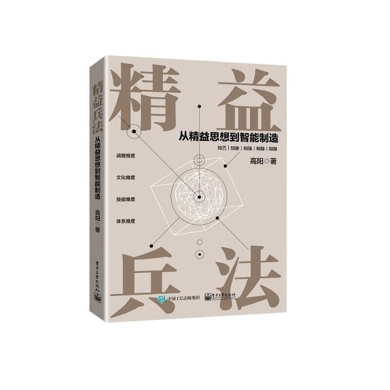 精益兵法――从精益思想到智能制造