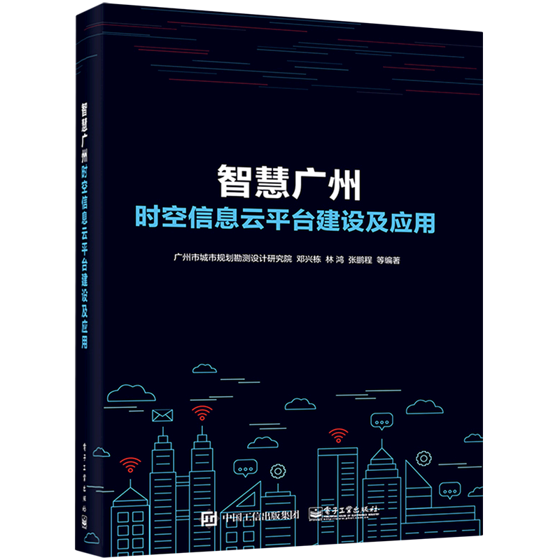 智慧广州时空信息云平台建设及应用