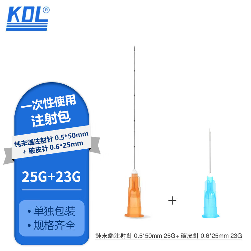 康德莱 一次性使用注射包 医用医美美容注射器注射针头 钝末端注射针