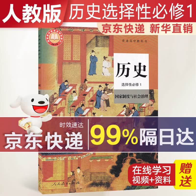 【新华直销，2023新版】 高中历史选择性必修一人教版国家制度与社会治理课本教材 历史选修1人教版 普通高中教科书 高二上学期使用 人民教育出版社 高中历史选择性必修1 人教版