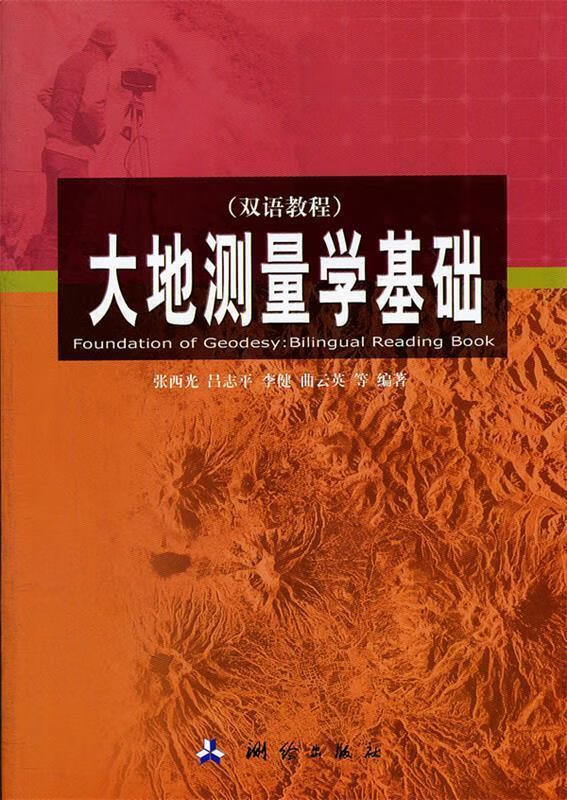 大地测量学基础 张西光等编著 测绘出版社