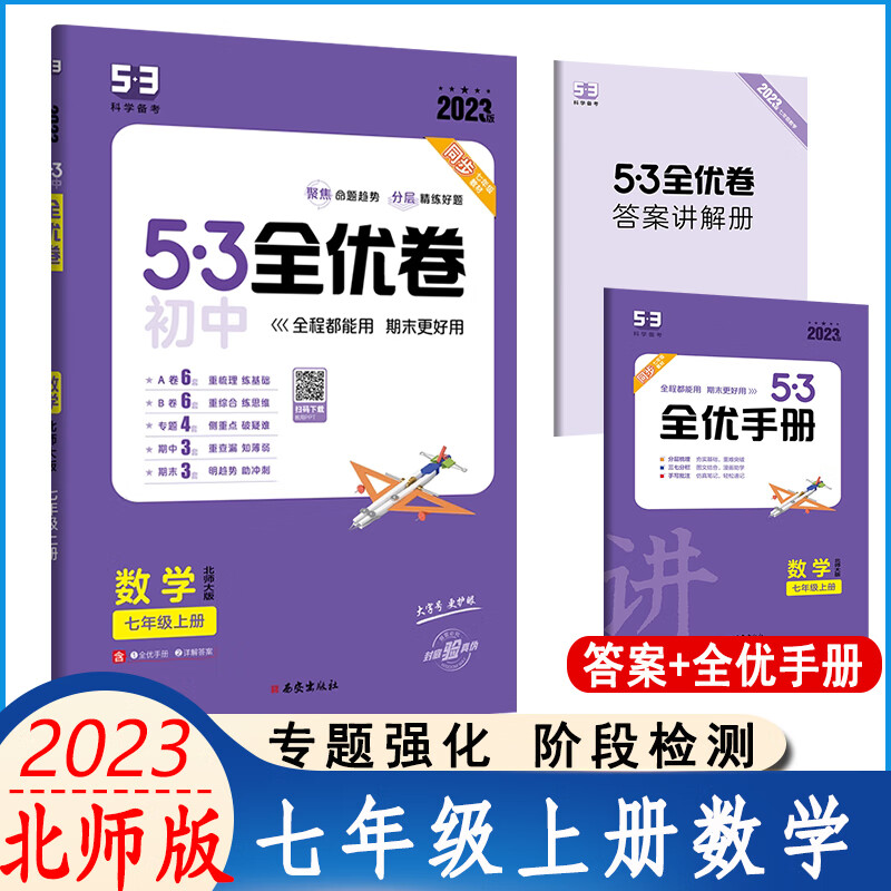 2023版5年中考3年模拟初中全优卷七年级数学上册北师大版五三初一