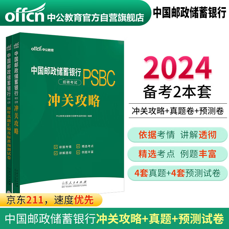 中公教育2024中国邮政储蓄银行招聘考试：冲关攻略+历年真题汇编及标准预测试卷(套装2本)