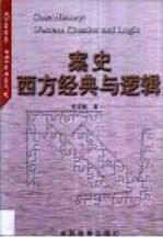 案史：西方经典与逻辑——a12