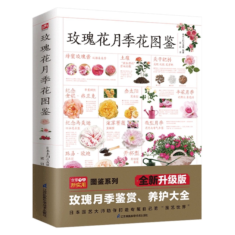 700多种玫瑰花、月季花的鉴赏养护指南，日本育种专家、园艺大师的经验传授，不管是新手还是老手，都能轻