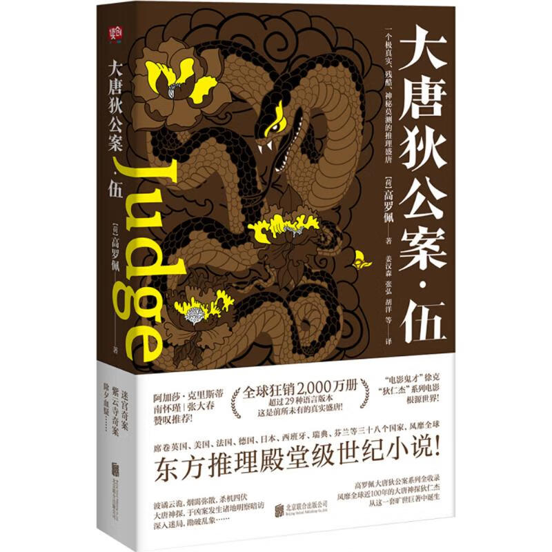 正版 大唐狄公案