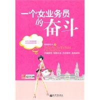 一个女业务员的奋斗【正版图书】