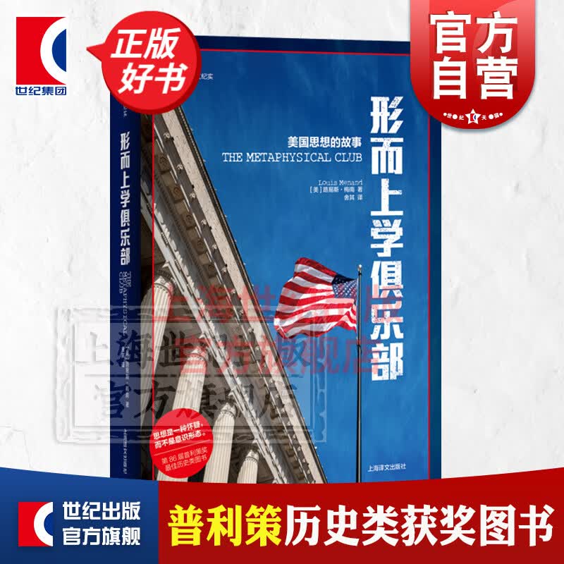 形而上学俱乐部 美国思想的故事 译文纪实  路易斯梅南 上海译文